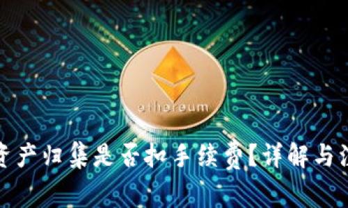 TP钱包资产归集是否扣手续费？详解与注意事项