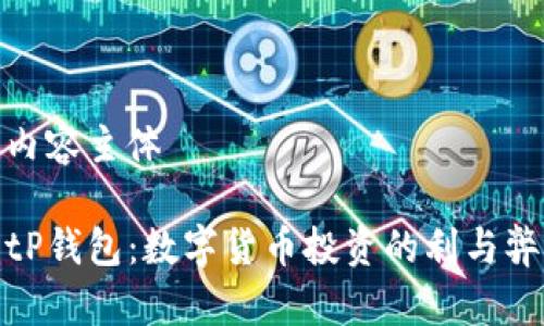 内容主体

tP钱包：数字货币投资的利与弊