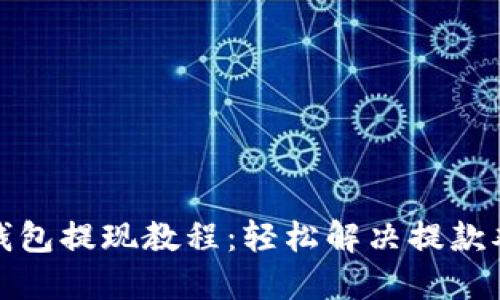 TP钱包提现教程：轻松解决提款难题