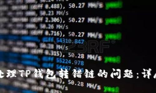 如何处理TP钱包转错链的问题：详尽指南