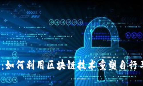 Web3骑行：如何利用区块链技术重塑自行车共享行业