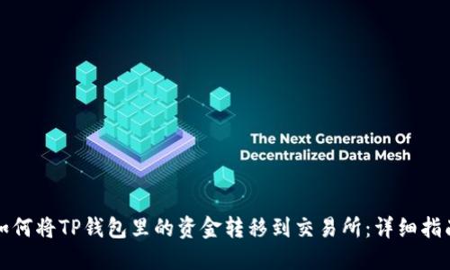 如何将TP钱包里的资金转移到交易所：详细指南