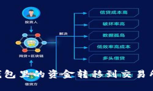 如何将TP钱包里的资金转移到交易所：详细指南