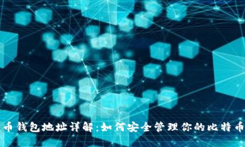 比特币钱包地址详解：如何安全管理你的比特币资产