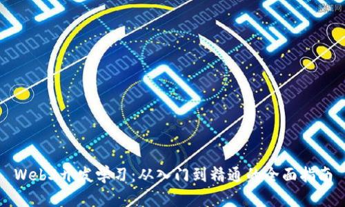 Web3开发学习：从入门到精通的全面指南