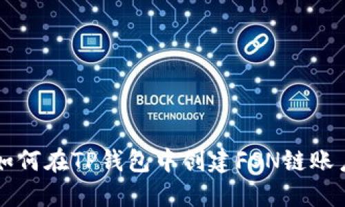 如何在TP钱包中创建FSN链账户