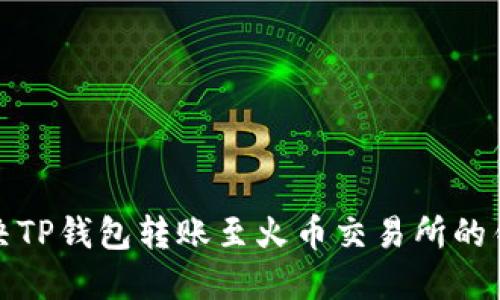 如何解决TP钱包转账至火币交易所的错链问题