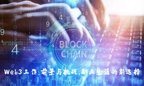 Web3工作：前景与挑战，职业生涯的新选择