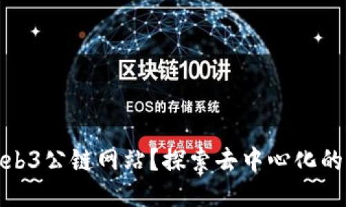 什么是Web3公链网站？探索去中心化的未来网络