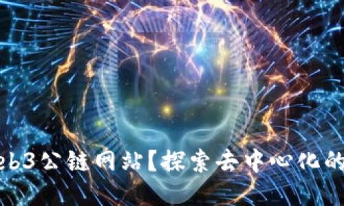 什么是Web3公链网站？探索去中心化的未来网络