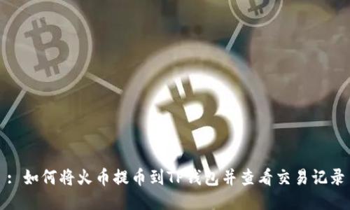 : 如何将火币提币到TP钱包并查看交易记录