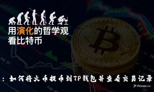 : 如何将火币提币到TP钱包并查看交易记录