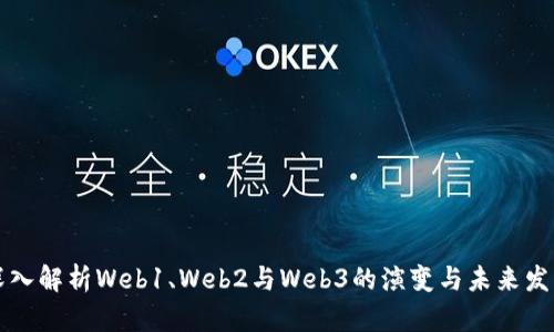 深入解析Web1、Web2与Web3的演变与未来发展