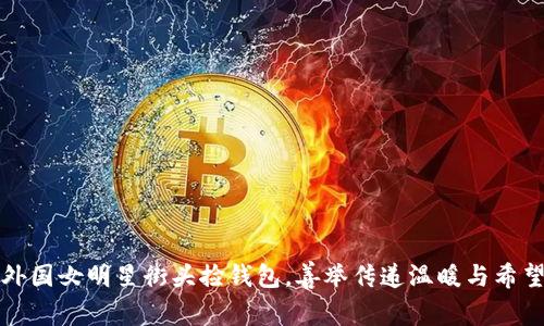 外国女明星街头捡钱包，善举传递温暖与希望