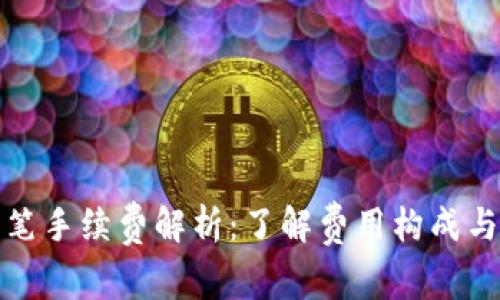 TP钱包转笔手续费解析：了解费用构成与节省技巧