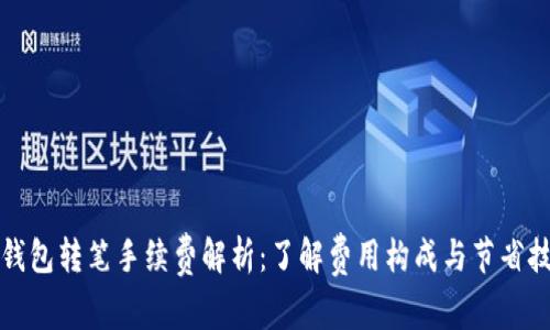 TP钱包转笔手续费解析：了解费用构成与节省技巧