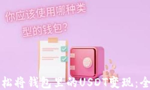 
如何轻松将钱包里的USDT变现：全面指南