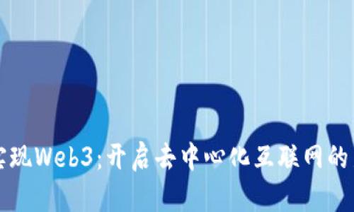 如何实现Web3：开启去中心化互联网的新篇章
