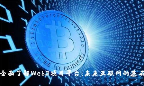 全面了解Web3项目平台：未来互联网的基石