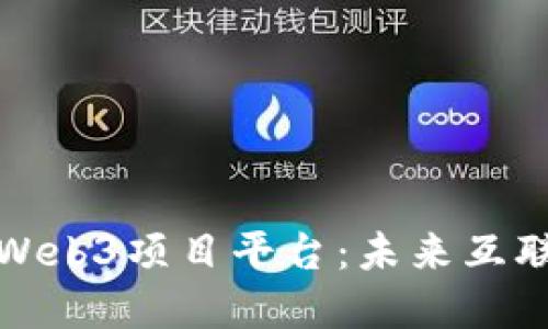 全面了解Web3项目平台：未来互联网的基石