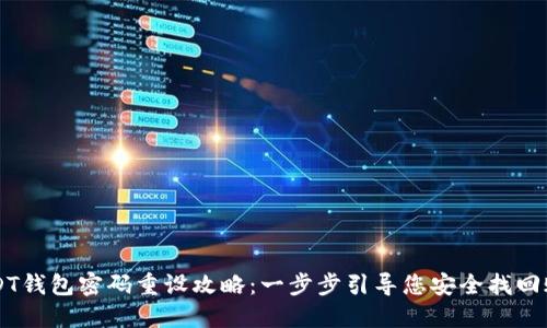 USDT钱包密码重设攻略：一步步引导您安全找回账户