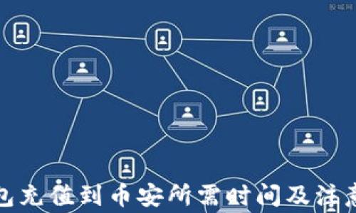
TP钱包充值到币安所需时间及注意事项