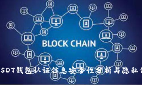 : USDT钱包认证信息安全性分析与隐私保护