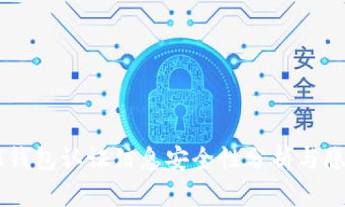 : USDT钱包认证信息安全性分析与隐私保护