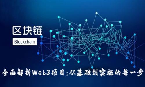 全面解析Web3项目：从基础到实施的每一步