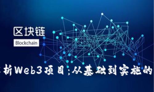 全面解析Web3项目：从基础到实施的每一步