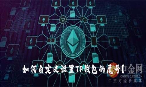 如何自定义设置TP钱包的尾号？