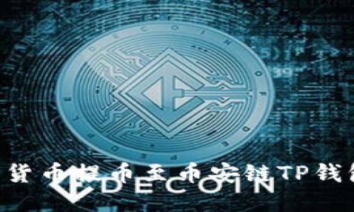 如何将数字货币提币至币安链TP钱包：详细指南