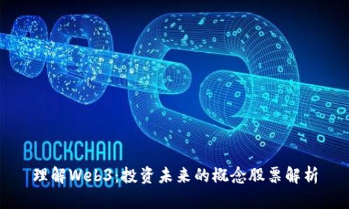 理解Web3：投资未来的概念股票解析