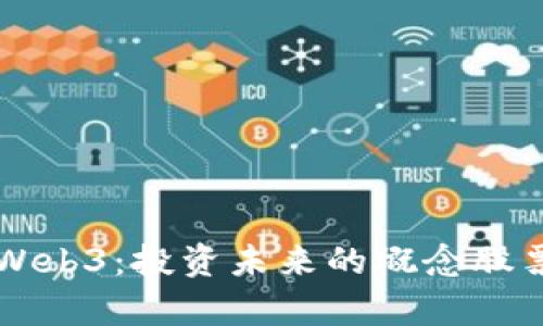 理解Web3：投资未来的概念股票解析