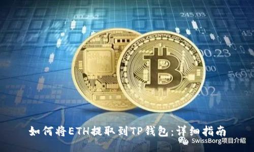 如何将ETH提取到TP钱包：详细指南