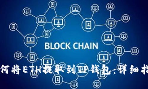 如何将ETH提取到TP钱包：详细指南