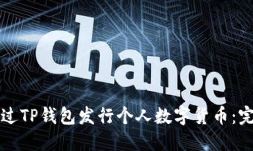 如何通过TP钱包发行个人数字货币：完整指南