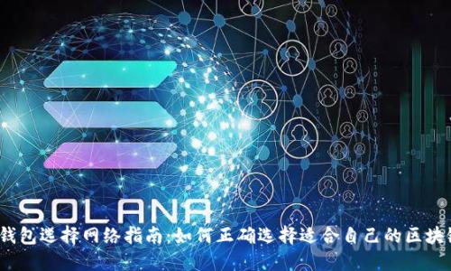 Web3钱包选择网络指南：如何正确选择适合自己的区块链网络