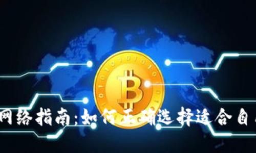 Web3钱包选择网络指南：如何正确选择适合自己的区块链网络