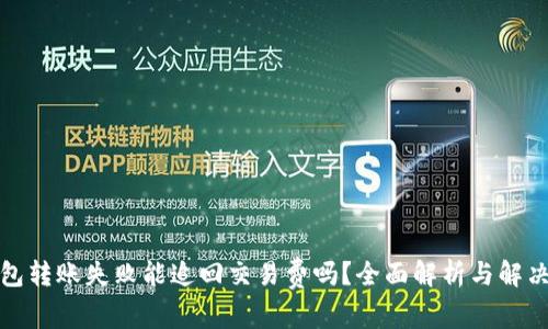 TP钱包转账失败能追回交易费吗？全面解析与解决方案