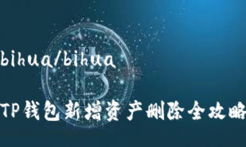 bihua/bihua 

TP钱包新增资产删除全攻略