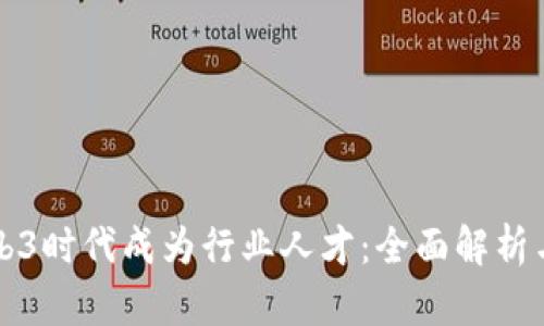 如何在Web3时代成为行业人才：全面解析与实用指南
