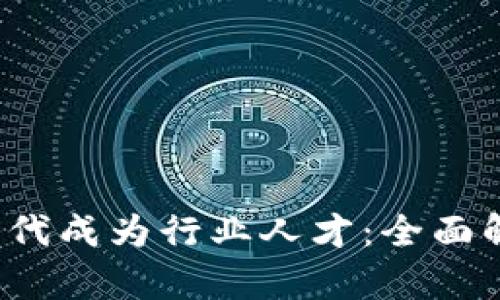 如何在Web3时代成为行业人才：全面解析与实用指南