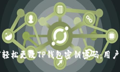 如何轻松更改TP钱包密钥密码：用户指南