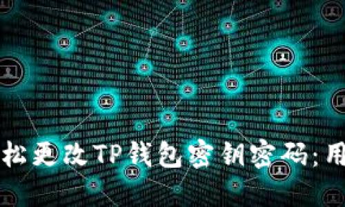 如何轻松更改TP钱包密钥密码：用户指南