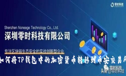 如何将TP钱包中的加密货币转移到币安交易所