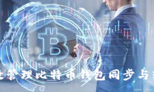 :
如何高效管理比特币钱包同步与转账过程