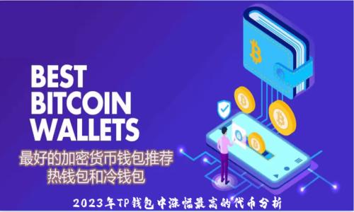 
2023年TP钱包中涨幅最高的代币分析