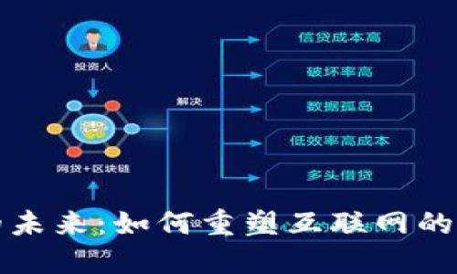 Web3 的未来:如何重塑互联网的数字经济