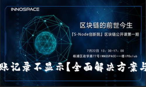 TP钱包到账记录不显示？全面解决方案与查询指南